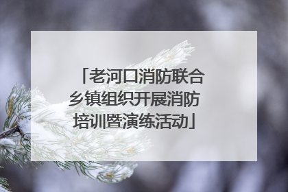 老河口消防联合乡镇组织开展消防培训暨演练活动
