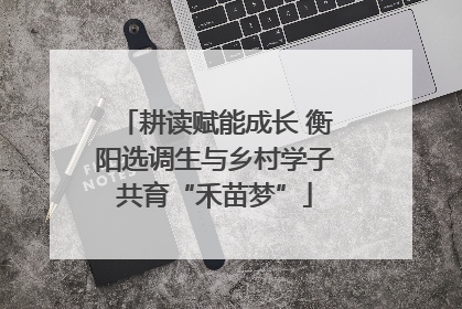 耕读赋能成长 衡阳选调生与乡村学子共育“禾苗梦”