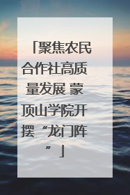 聚焦农民合作社高质量发展 蒙顶山学院开摆“龙门阵”