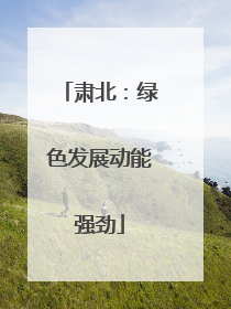 肃北：绿色发展动能强劲