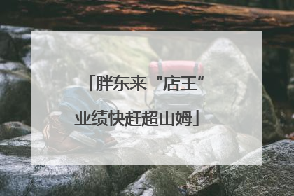 胖东来“店王”业绩快赶超山姆