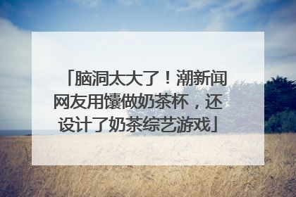 脑洞太大了！潮新闻网友用馕做奶茶杯，还设计了奶茶综艺游戏