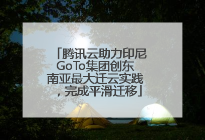 腾讯云助力印尼GoTo集团创东南亚最大迁云实践，完成平滑迁移