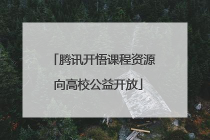 腾讯开悟课程资源向高校公益开放