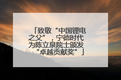 致敬“中国锂电之父”，宁德时代为陈立泉院士颁发“卓越贡献奖”