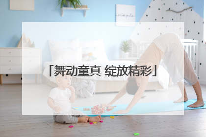 舞动童真 绽放精彩