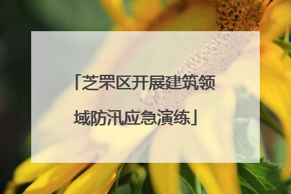 芝罘区开展建筑领域防汛应急演练