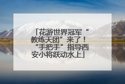 花游世界冠军“教练天团”来了！“手把手”指导西安小将跃动水上