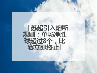 苏超引入熔断规则：单场净胜球超过8个，比赛立即终止