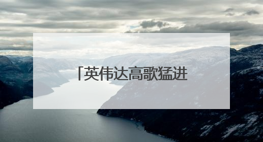 英伟达高歌猛进重登全球市值榜首，微美全息AI催生算力需求爆发