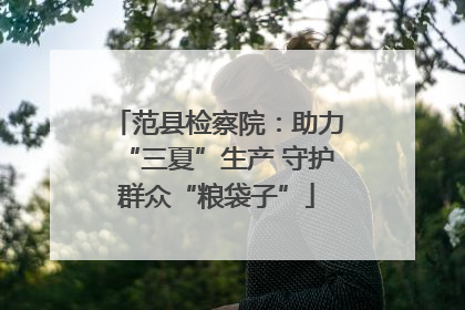 范县检察院：助力“三夏”生产 守护群众“粮袋子”