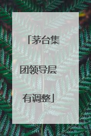 茅台集团领导层有调整