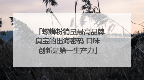 螺蛳粉销量最高品牌臭宝的出海密码 口味创新是第一生产力