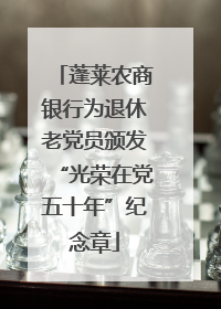 蓬莱农商银行为退休老党员颁发“光荣在党五十年”纪念章