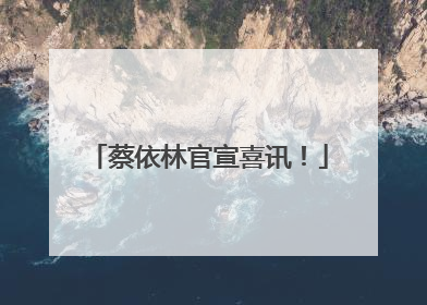 蔡依林官宣喜讯！