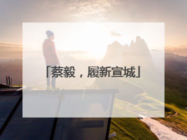 蔡毅，履新宣城