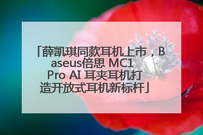 薛凯琪同款耳机上市，Baseus倍思 MC1 Pro AI 耳夹耳机打造开放式耳机新标杆