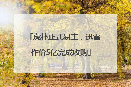 虎扑正式易主，迅雷作价5亿完成收购