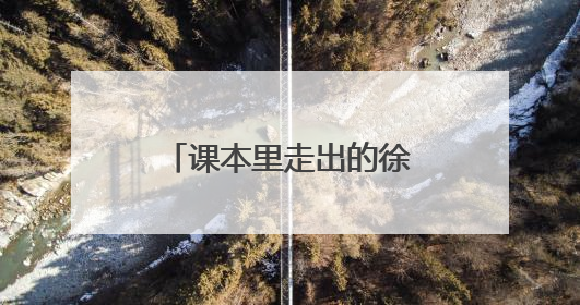 课本里走出的徐星院士：山师附小开讲恐龙科普课