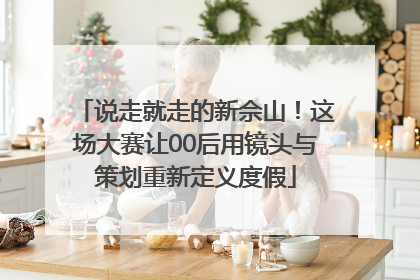 说走就走的新佘山！这场大赛让00后用镜头与策划重新定义度假