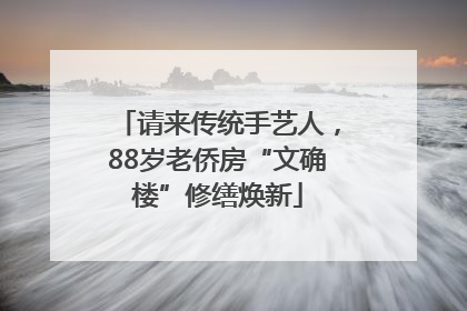 请来传统手艺人，88岁老侨房“文确楼”修缮焕新