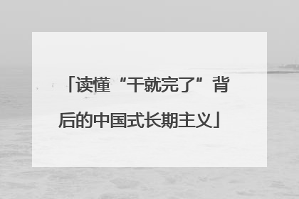 读懂“干就完了”背后的中国式长期主义
