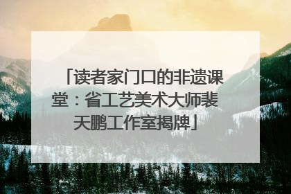 读者家门口的非遗课堂:省工艺美术大师裴天鹏工作室揭牌