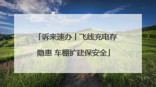 诉来速办丨飞线充电存隐患 车棚扩建保安全