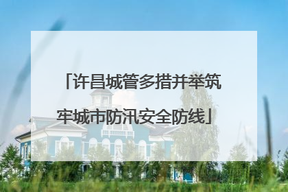许昌城管多措并举筑牢城市防汛安全防线