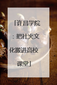 许昌学院：把社火文化搬进高校课堂