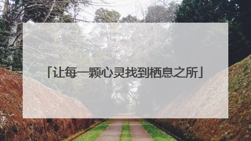 让每一颗心灵找到栖息之所