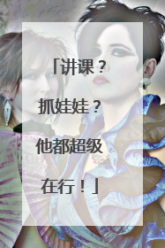 讲课？抓娃娃？他都超级在行！