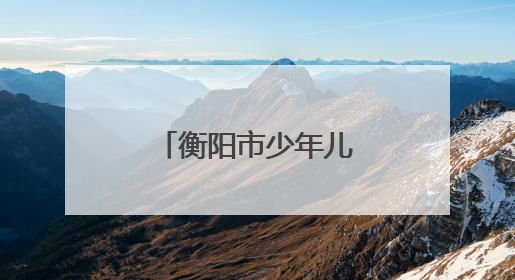 衡阳市少年儿童图书馆：书香点亮童梦