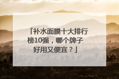 补水面膜十大排行榜10强，哪个牌子好用又便宜？