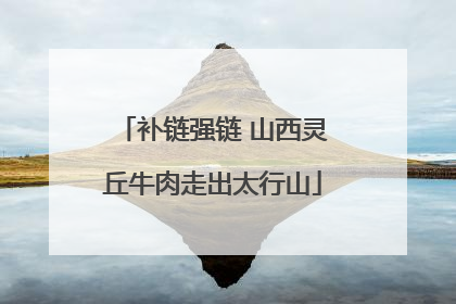 补链强链 山西灵丘牛肉走出太行山
