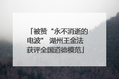 被赞“永不消逝的电波” 湖州王金法获评全国道德模范
