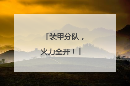 装甲分队，火力全开！