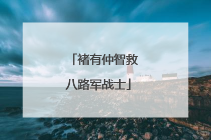 褚有仲智救八路军战士