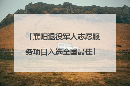 襄阳退役军人志愿服务项目入选全国最佳