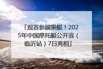 观赛参展乘艇！2025年中国摩托艇公开赛（临沂站）7日亮相