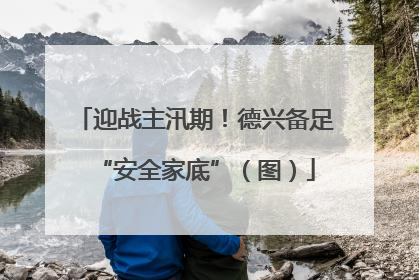 迎战主汛期！德兴备足“安全家底”（图）