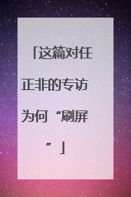 这篇对任正非的专访为何“刷屏”