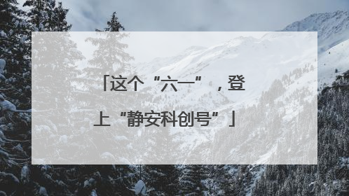 这个“六一”，登上“静安科创号”
