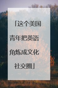 这个美国青年把英语角炼成文化社交圈