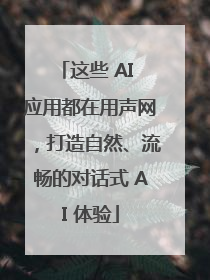 这些 AI 应用都在用声网，打造自然、流畅的对话式 AI 体验