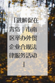 进解促在青岛｜市南区举办外贸企业合规法律服务活动