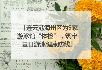 连云港海州区为9家游泳馆“体检”，筑牢夏日游泳健康防线