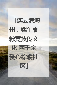 连云港海州：端午裹粽竞技传文化 两千余爱心粽暖社区