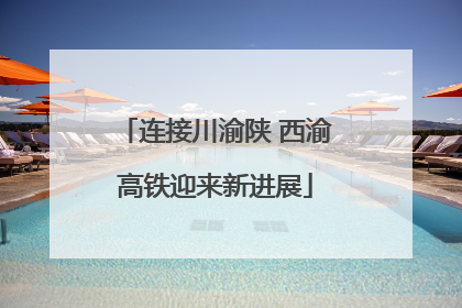连接川渝陕 西渝高铁迎来新进展