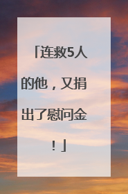 连救5人的他，又捐出了慰问金！